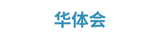 华体会3